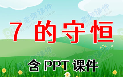 中班数学教案及反思《7的守恒》含PPT课件图片
