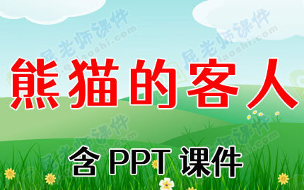 小班语言优质课教案《熊猫的客人》含PPT课件图片