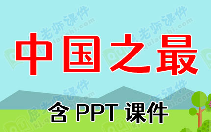 幼儿园大班主题教案《中国之最》含PPT课件图片