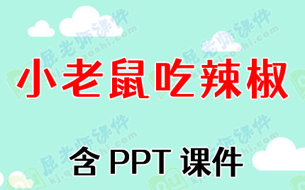 中班语言教案《小老鼠吃辣椒》含PPT课件图片
