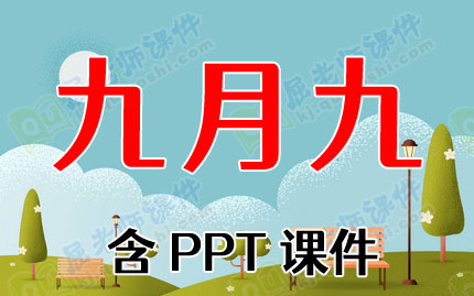 中班重阳节童谣儿歌教案《九月九》含PPT课件图片
