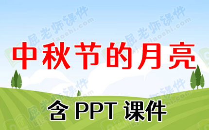 中班语言散文教案《中秋节的月亮》含PPT课件图片