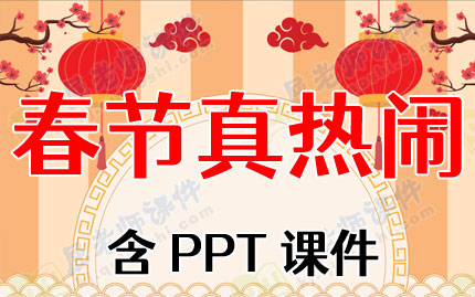 幼儿园大班春节教案：春节真热闹（语言）含PPT课件图片