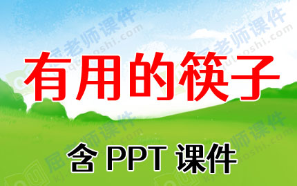 大班社会活动教案反思《有用的筷子》含PPT课件图片
