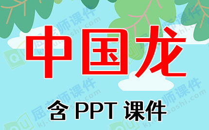 幼儿园大班下学期科学教案《中国龙》含PPT课件图片