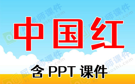 幼儿园大班美术教案详案《中国红》含PPT课件图片