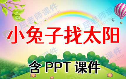 幼儿小班语言教案《小兔子找太阳》含PPT课件图片