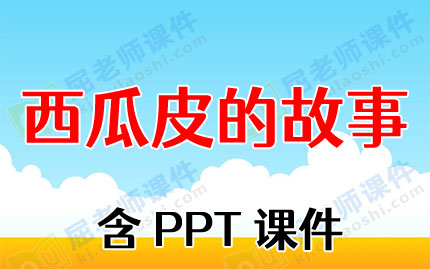 中班语言优质课教案《西瓜皮的故事》含PPT课件图片