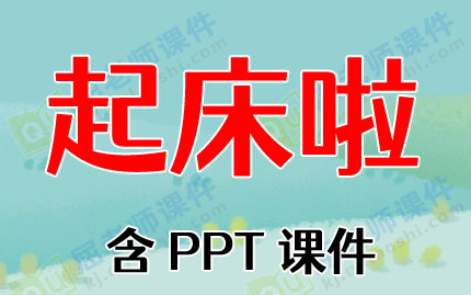 小班优质语言教案及反思《起床啦》含PPT课件图片