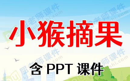 中班数学优秀教案《小猴摘果》含PPT课件图片