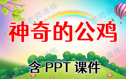 幼儿园大班社会领域教案《神奇的公鸡》含PPT课件图片