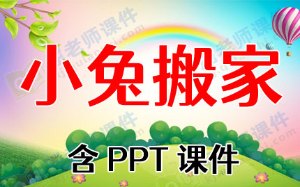 大班语言看图讲述教案《小兔搬家》含PPT课件图片