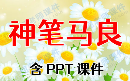 大班语言公开课教案《神笔马良》含PPT课件图片
