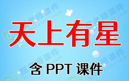大班语言绕口令教案及教学反思《天上有星》含PPT课件图片