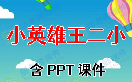 大班社会红色教育教案《小英雄王二小》含PPT课件图片