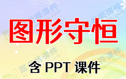 大班数学教案《图形守恒》含PPT课件图片