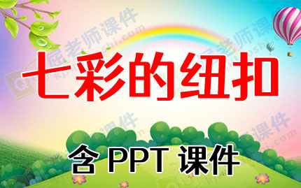 中班数学公开课教案《七彩的纽扣》含PPT课件图片