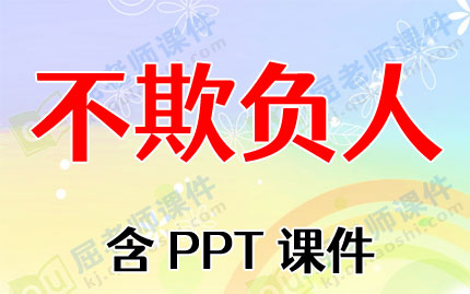 大班社会优质课教案《不欺负人》含PPT课件图片