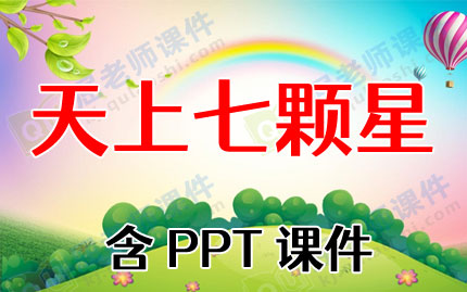 中班绕口令语言课教案《天上七颗星》含PPT课件图片
