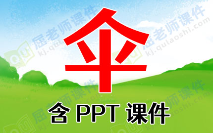 大班科学教案《伞》含PPT课件图片