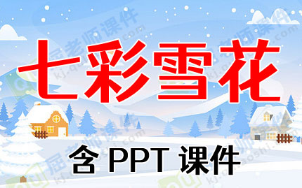 аɢĽ̰߲ѩPPTμͼƬ