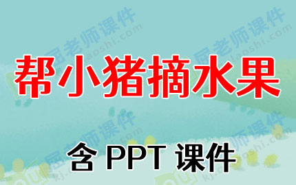 Сѧ̰Сժˮ3ڵPPTμͼƬ