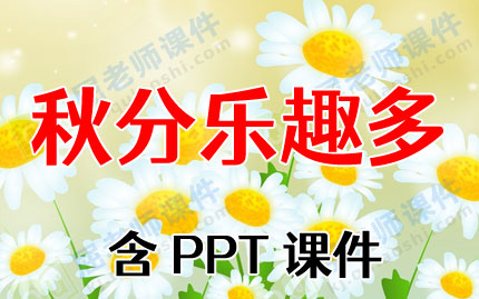 ׶԰ʮĽ̰ȤࡷPPTμͼƬ