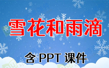 ������ֽ̰���ѩ������Ρ���PPT�μ�ͼƬ