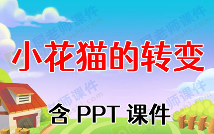 �а����Թ��½̰���С��è��ת�䡷��PPT�μ�ͼƬ