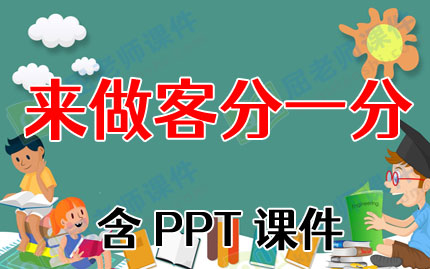 С����ѧ�̰��������� ��һ�֡���PPT�μ�ͼƬ