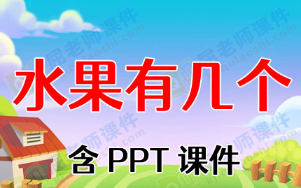 С����ѧ�̰���ˮ���м�������PPT�μ�ͼƬ