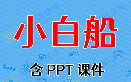 �����������̰���С�״�����PPT�μ�ͼƬ