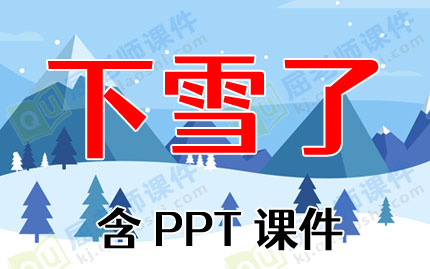 С������ͯ���̰�����ѩ�ˡ���PPT�μ�ͼƬ