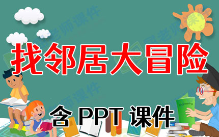 С���ѧ�̰������ھӴ�ð�ա���PPT�μ�ͼƬ