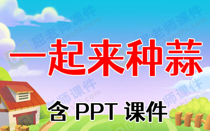 С���ѧ��ֲ�̰���һ�������⡷��PPT�μ�ͼƬ