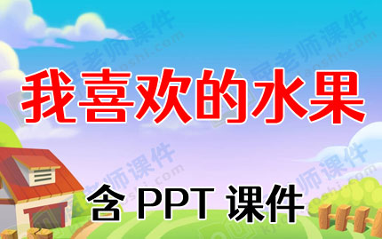 С���ѧ���ʽ̰�����ϲ����ˮ������PPT�μ�ͼƬ