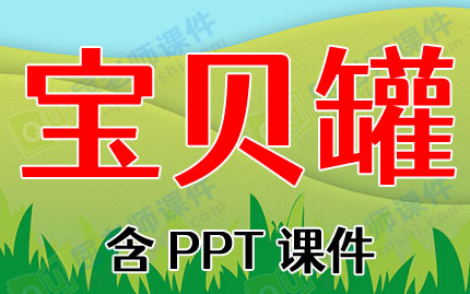 С����ѧ�̰��������ޡ�������3�������塷��PPT�μ�ͼƬ