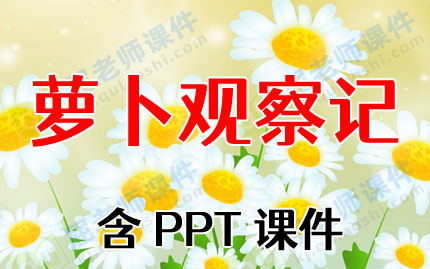 С���ѧ�����ν̰����ܲ��۲�ǡ���PPT�μ�ͼƬ